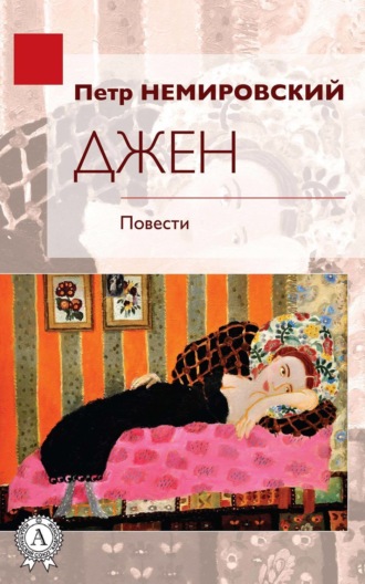Обложка книги «Джен»