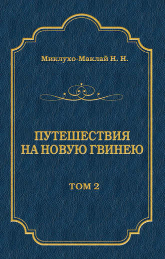 Обложка книги «Путешествия на Новую Гвинею (Дневники путешествий 1872—1875). Том 1»