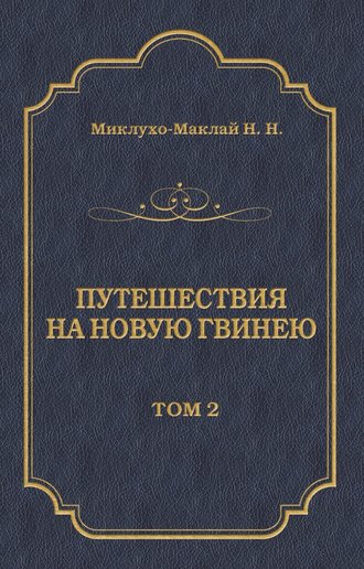 Обложка книги «Путешествия на Новую Гвинею (Дневники путешествий 1874—1887). Том 2»