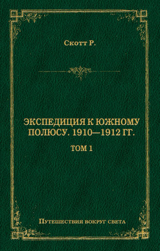 Обложка книги «Экспедиция к Южному полюсу. 1910–1912 гг. Том 1»