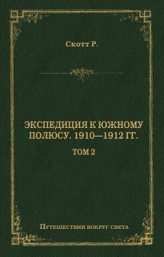 Обложка книги «Экспедиция к Южному полюсу. 1910–1912 гг. Том 2»