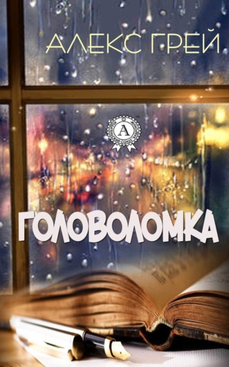Обложка книги «Головоломка»