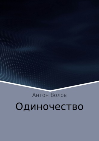 Обложка книги «Одиночество»