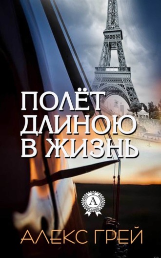 Обложка книги «Полёт длиною в жизнь»