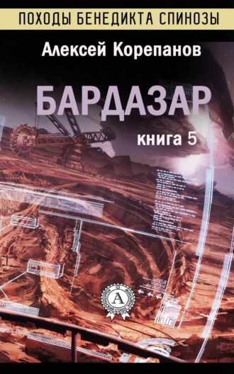 Обложка книги «Бардазар»