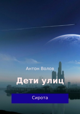 Обложка книги «Дети улиц»
