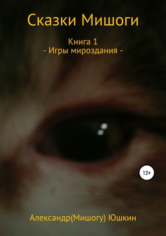 Обложка книги «Сказки Мишоги. Книга 1. Игры мироздания»