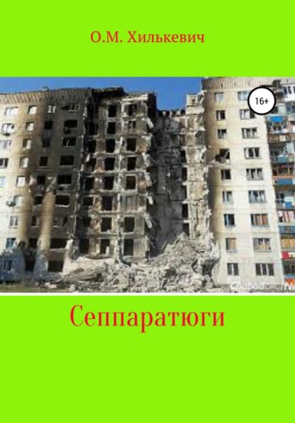 Обложка книги «Сеппаратюги»