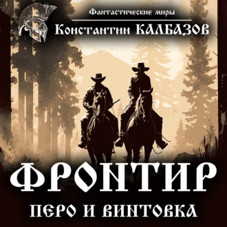 Обложка книги «Фронтир. Перо и винтовка»