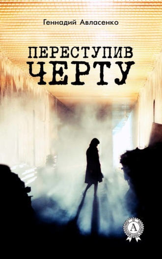 Обложка книги «Переступив черту»