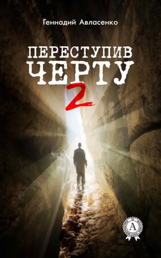 Обложка книги «Переступив черту – 2»