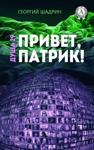 Обложка книги «Душа 29. Привет, Патрик!»