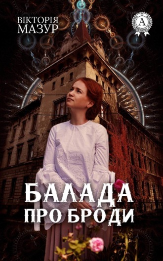 Обложка книги «Балада про Броди»