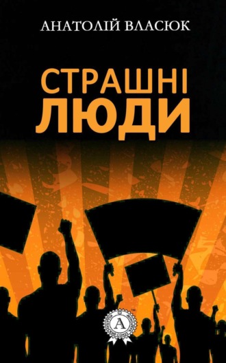 Обложка книги «Страшні люди»