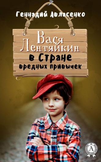 Обложка книги «Вася Лентяйкин в Стране вредных привычек»