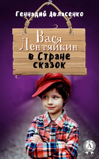 Геннадий Авласенко. Вася Лентяйкин в Стране сказок