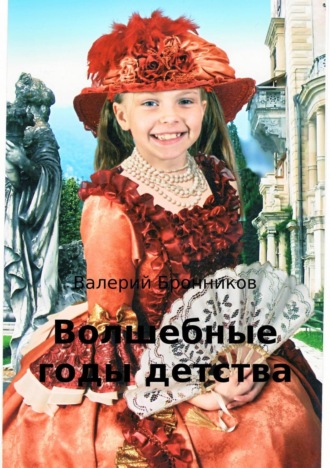 Обложка книги «Волшебные годы детства»