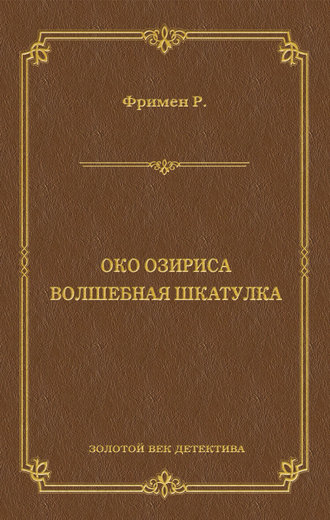 Обложка книги «Око Озириса. Волшебная шкатулка (сборник)»