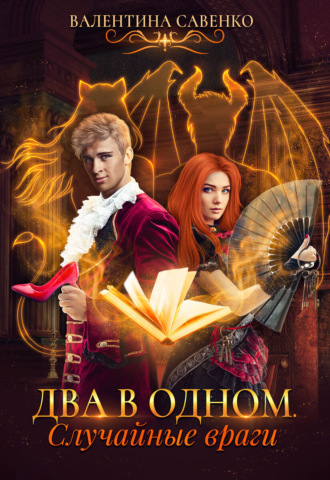 Обложка книги «Два в одном. Случайные враги»