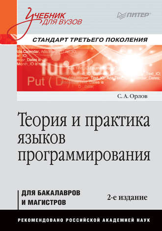 С. А. Орлов. Теория и практика языков программирования