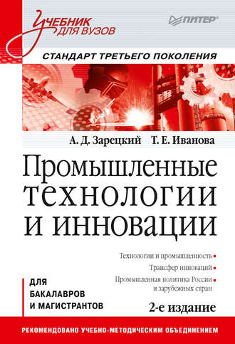 Татьяна Евгеньевна Иванова. Промышленные технологии и инновации