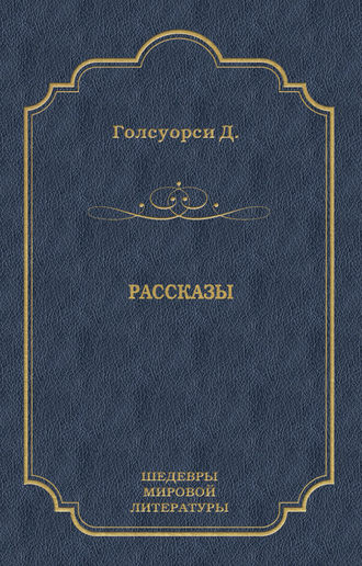 Обложка книги «Рассказы (сборник)»
