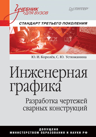 Ю. И. Королев. Инженерная графика. Разработка чертежей сварных конструкций