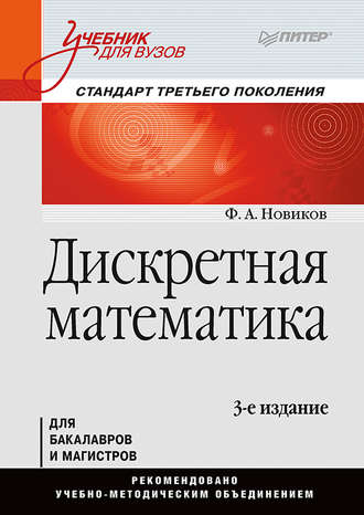 Федор Александрович Новиков. Дискретная математика