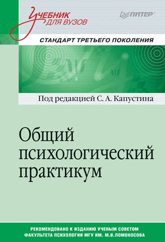 Коллектив авторов. Общий психологический практикум