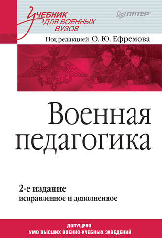 Коллектив авторов. Военная педагогика. Учебник для военных вузов