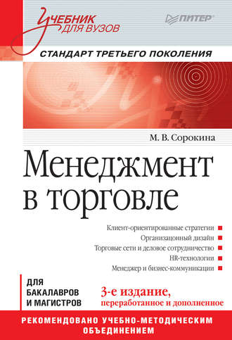 М. В. Сорокина. Менеджмент в торговле