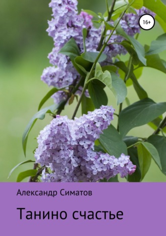 Обложка книги «Танино счастье»