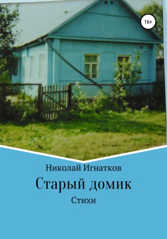 Обложка книги «Старый домик. Стихи»