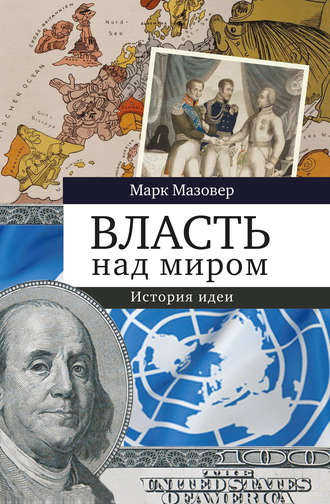 Обложка книги «Власть над миром. История идеи»