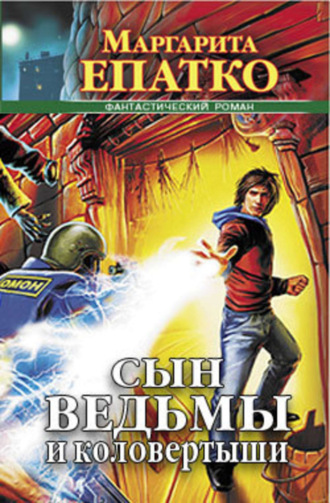 Обложка книги «Сын ведьмы и коловертыши»