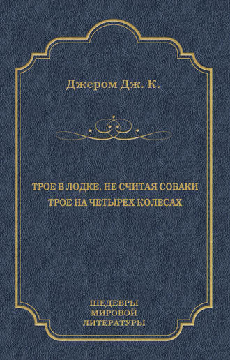 Обложка книги «Трое в лодке, не считая собаки. Трое на четырех колесах (сборник)»