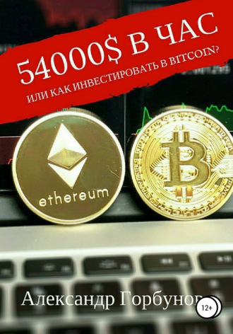 Обложка книги «54000$ в час, или Как инвестировать в Bitcoin?»