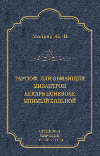 Обложка книги «Тартюф, или Обманщик. Мизантроп. Лекарь поневоле. Мнимый больной (сборник)»