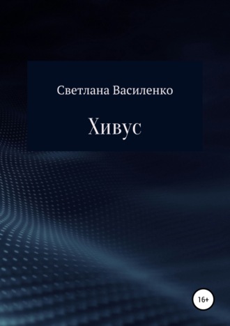 Обложка книги «Хивус»