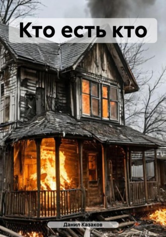 Обложка книги «Кто есть кто»
