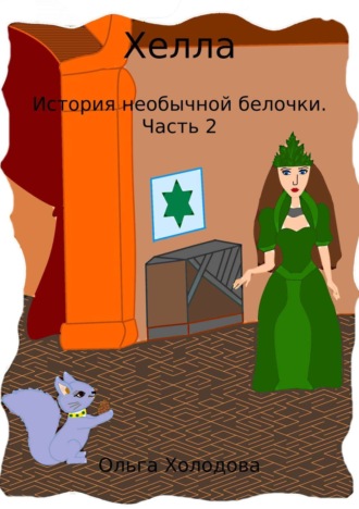 Обложка книги «Хелла. История необычной белочки. Часть 2»