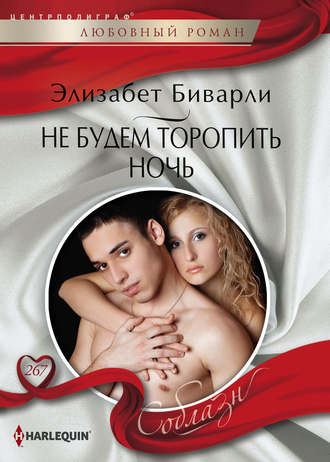 Обложка книги «Не будем торопить ночь»