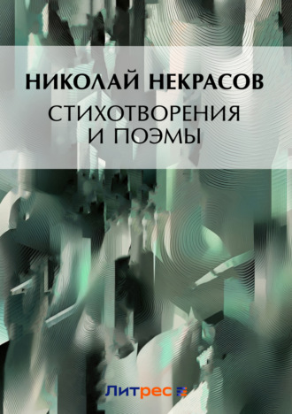 Обложка книги «Стихотворения и поэмы. Кому на Руси жить хорошо (сборник)»
