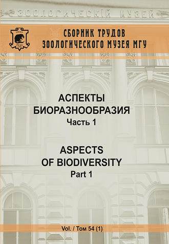 Обложка книги «Аспекты биоразнообразия. Часть 1»