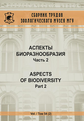 Обложка книги «Аспекты биоразнообразия. Часть 2»