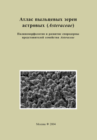 Обложка книги «Атлас пыльцевых зерен астровых (Asteraceae). Палиноморфология и развитие спородермы представителей семейства Asteraceae»