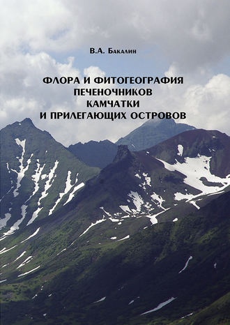 Обложка книги «Флора и фитогеография печеночников (Marchantiophyta, Anthocerotophyta) Камчатки и прилегающих островов»