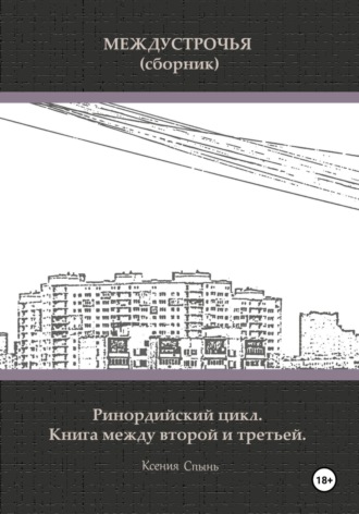 Обложка книги «Междустрочья. Ринордийский цикл. Книга между второй и третьей»
