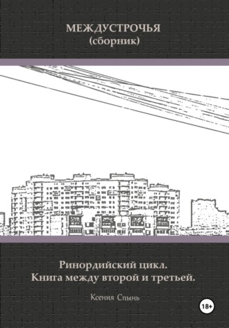 Ксения Спынь. Междустрочья. Ринордийский цикл. Книга между второй и третьей