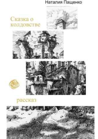 Наталия Валериевна Пащенко. Сказка о колдовстве